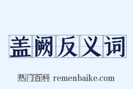 盖阙反义词是什么意思的图片